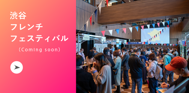 渋谷フレンチフェスティバル