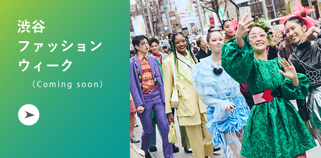 渋谷ファッションウィーク