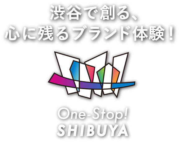 渋谷で創る、心に残るブランド体験!One-Stop! SHIBUYA