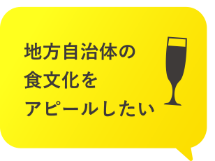 地方自治体の食文化をアピールしたい