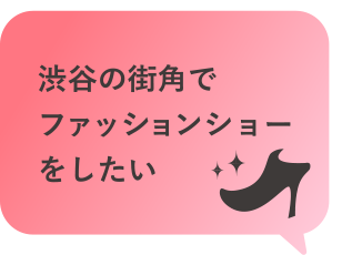 渋谷の街角でファッションショーをしたい