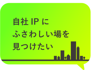 自社IPにふさわしい場を見つけたい