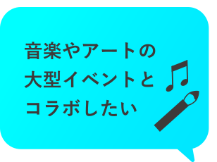 音楽やアートの大型イベントとコラボしたい