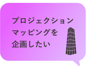 プロジェクションマッピングを企画したい